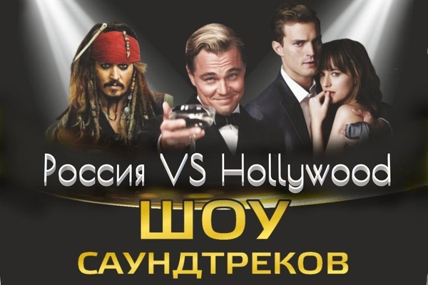 «Шоу саундтреков Россия vs Hollywood c ACO»