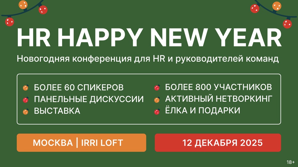 HR HAPPY NEW YEAR | Конференция для HR и Руководителей команд