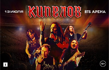 Группа «Кипелов»