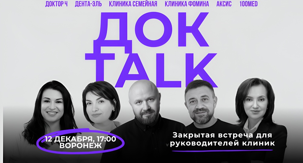 ДокTalk — закрытая встреча для руководителей клиник Воронежа