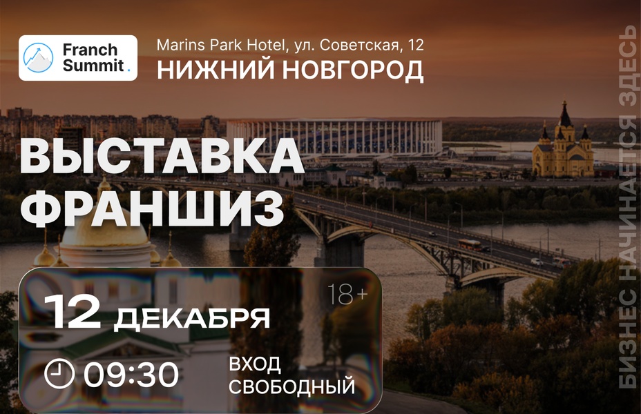 Выставка франшиз Franch Summit 12 декабря