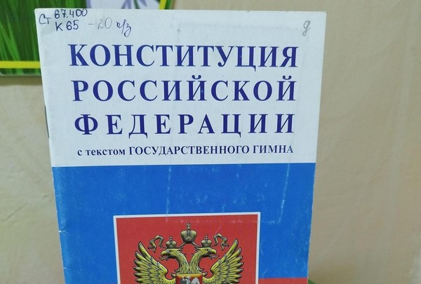 Урок гражданственности «Конституция от А до Я»