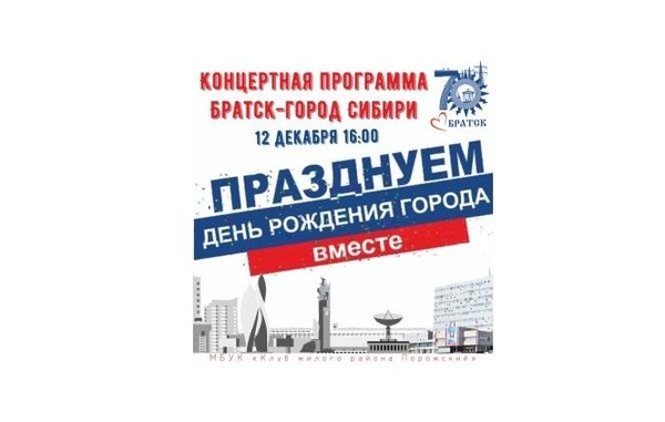 Концертная программа «Братск–город Сибири»