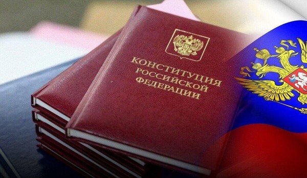 «Основной закон России»