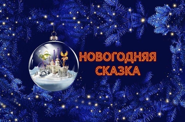«Новогодняя сказка»