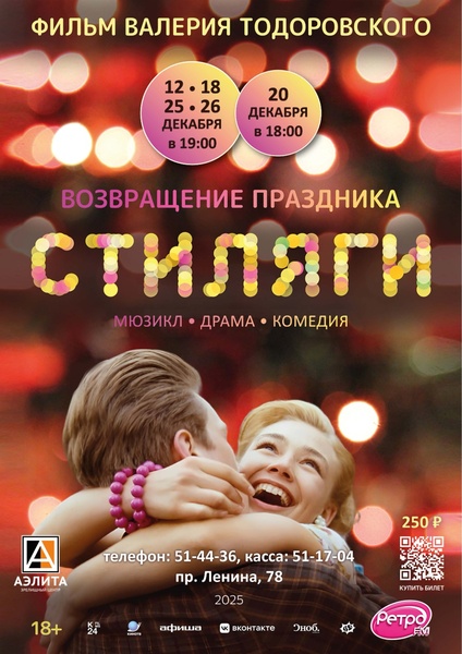 Музыкальный фильм «Стиляги»