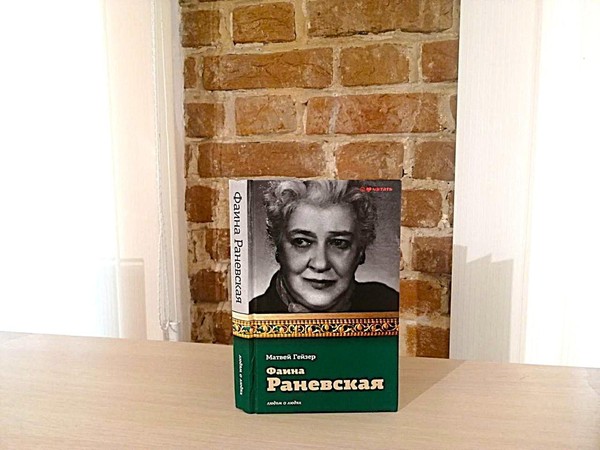 Беседа «Ф. Г. Раневская. Театральные страсти»