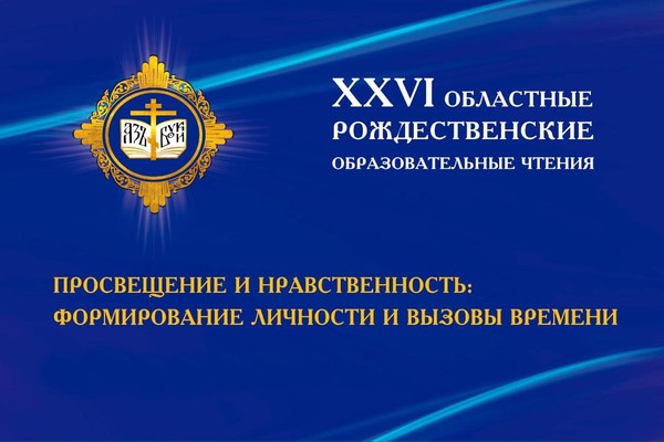 XXVI Областные Рождественские образовательные чтения