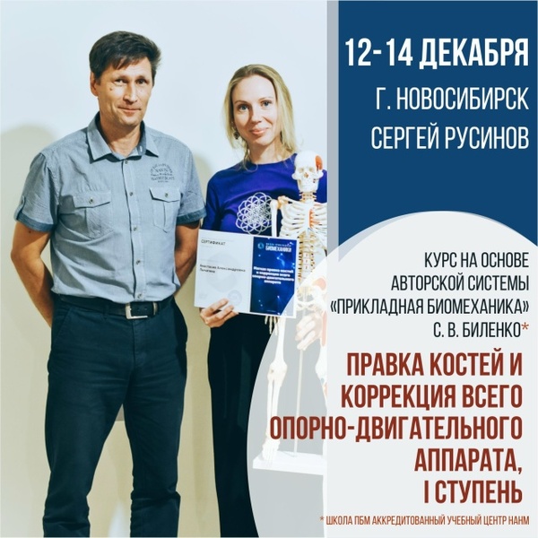 Курс "Правка костей и коррекция всего опорно-двигательного аппарата I ступень"