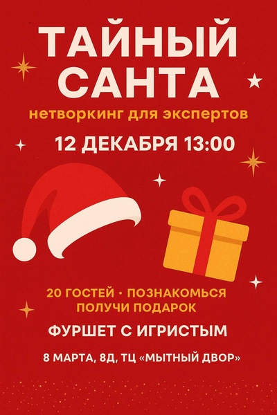 Новогодний нетворикнг "Все на равных