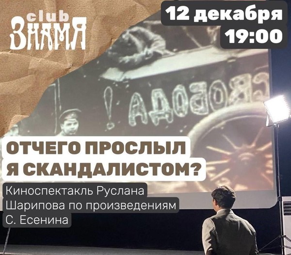 Киноспектакль по произведениям Есенина С. А. «Отчего прослыл я скандалистом?»