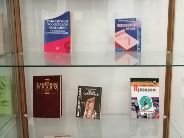 Выставка юридической литературы «Основной Закон граждан Российской Федерации»