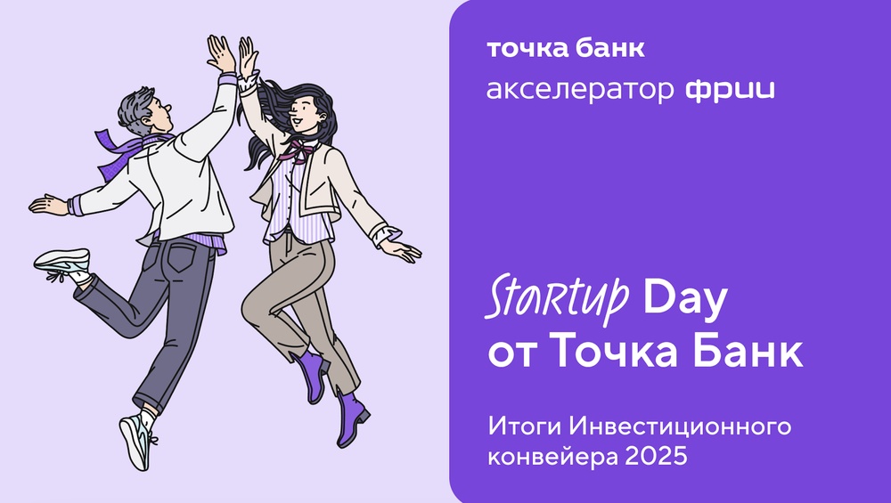 Точка Банк и «Акселератор ФРИИ» приглашают на Startup Day!