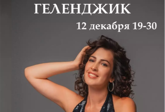 Сольный концерт Ольги Щёголь 12 декабря