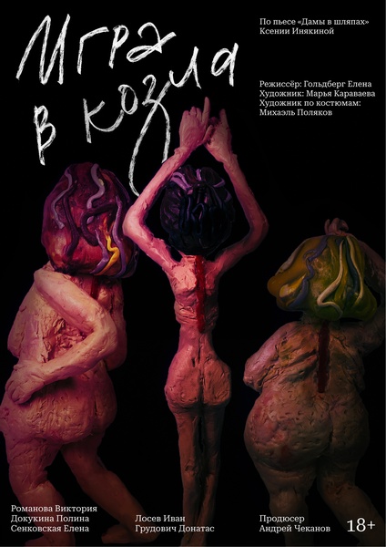 Спектакль "Игра в козла"