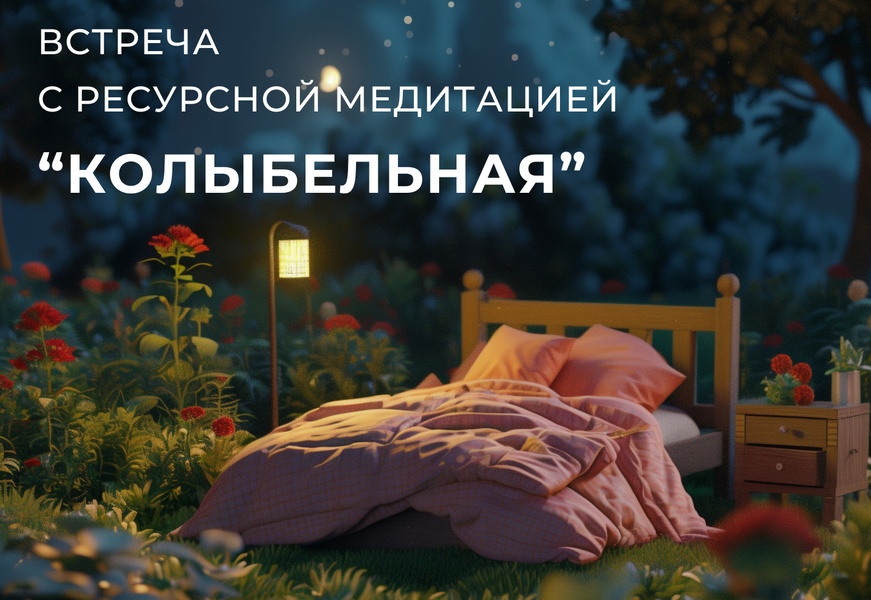 Встреча с ресурсной медитацией "Колыбельная"
