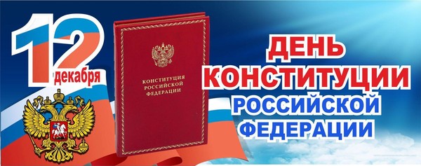 Лекция «День Конституции Российской Федерации»