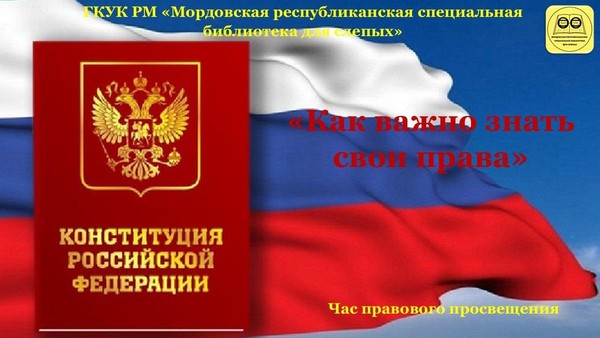«Как важно знать свои права»: час правового просвещения