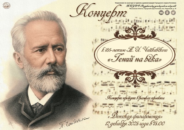 «К 185-летию П.И.Чайковского. Гений на века»