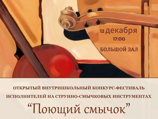 Поющий смычок