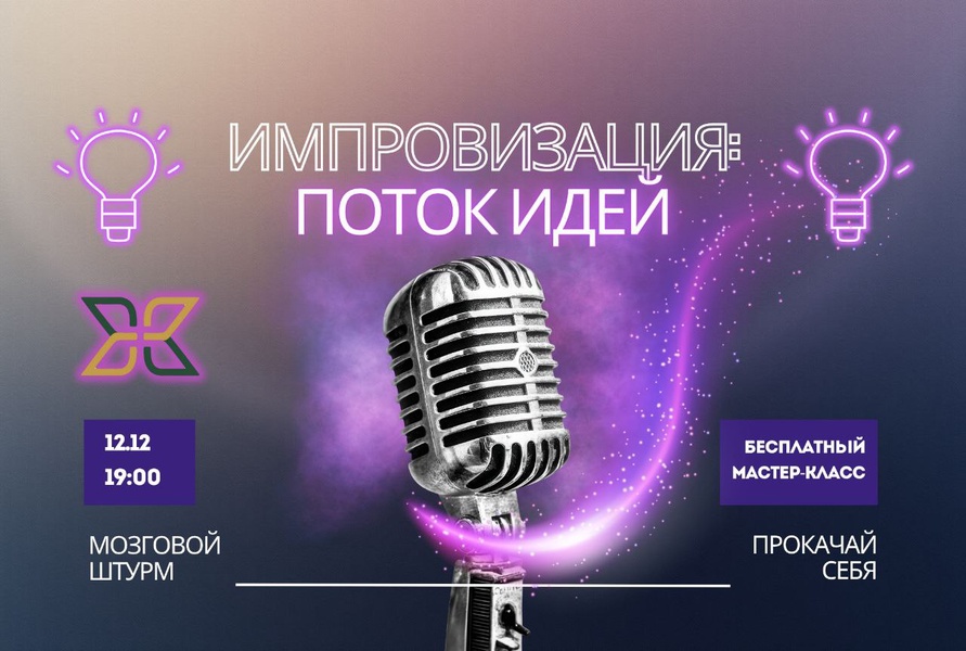 Бесплатный мастер-класс по импровизации "Поток идей: Мозговой штурм"