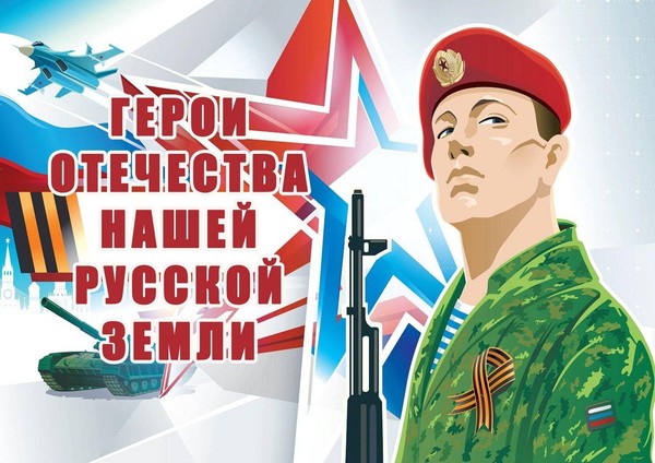 Урок памяти, посвящённый Дню героев Отечества, «Новомосковская земля Отечество героев»