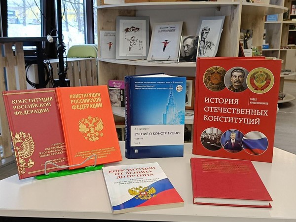 «По страницам Конституции России»