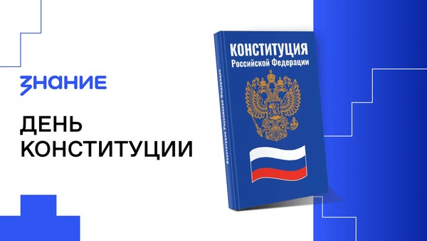 Лекция «День Конституции»