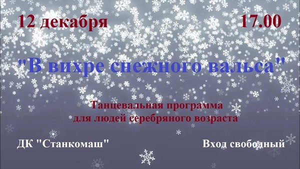 В вихре снежного вальса