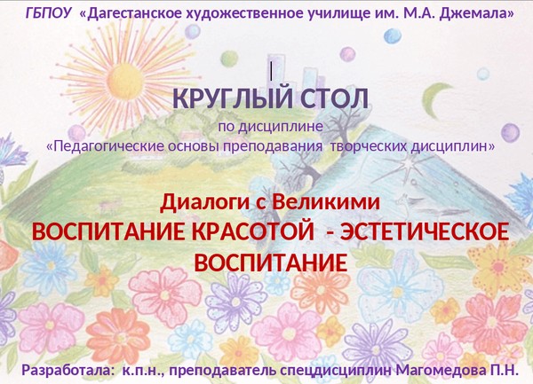 Диалоги с Великими. Воспитание красотой эстетическое воспитание