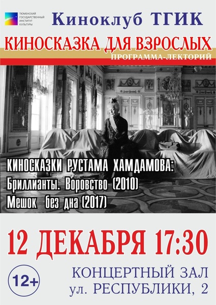 Киносказка для взрослых. От Эрика Ромера до Романа Михайлова