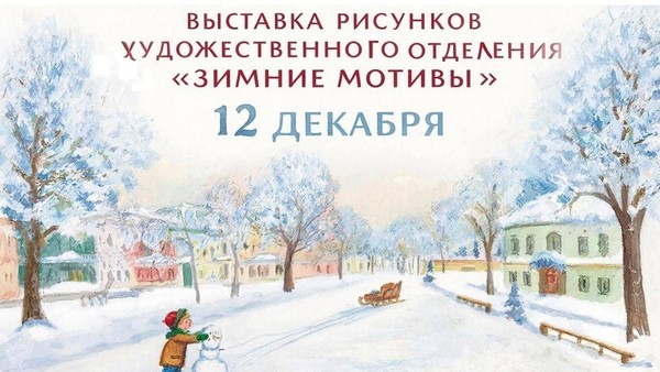 Выставка «Зимние мотивы»
