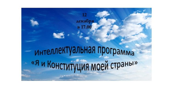Интеллектуальная программа «Я и Конституция моей страны»