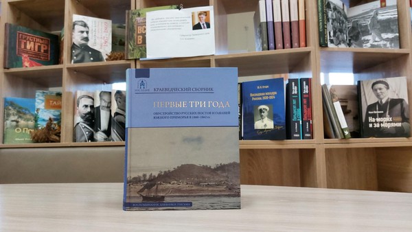 Презентация книги «Воспоминания заамурского моряка. Жизнь во Владивостоке 1861–1862 годов»