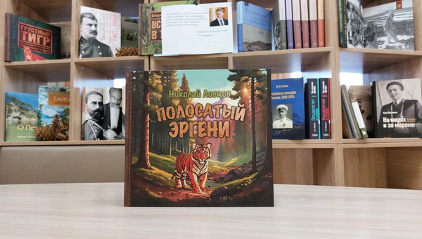 Презентация книги Николая Ловцова «Полосатый Эргени. Повесть об уссурийском тигре»