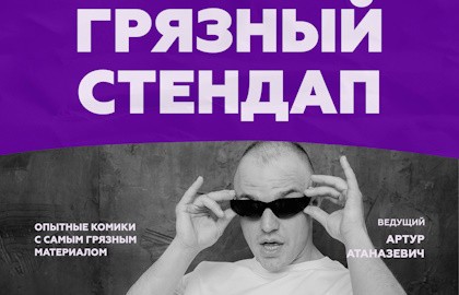 Грязный стендап