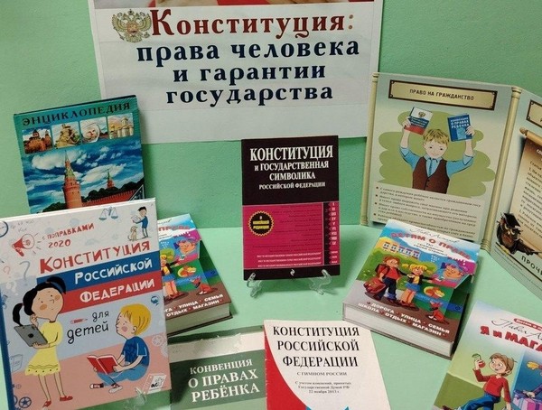 Информационно-познавательный урок «Конституция: права человека и гарантии государства»