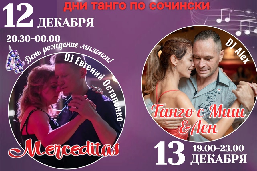 Дни танго по-Сочински!!!