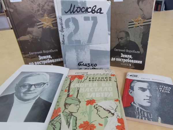 Литературный час «Писатель Евгений Воробьев»