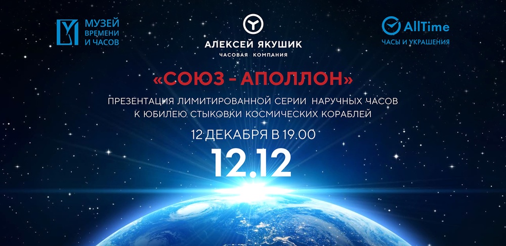 Презентация, посвящённая новым часам «Союз Аполлон» от Часовой компании Алексея Якушика.