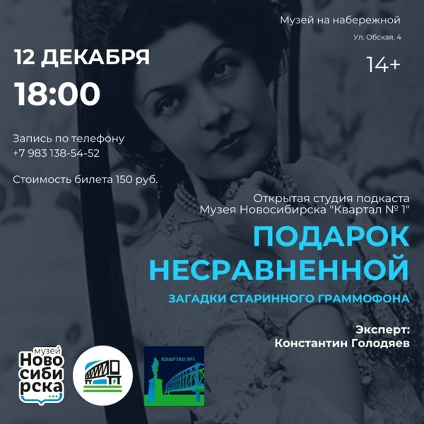 Запись подкаста "Подарок Несравненной. Загадки старинного граммофона"