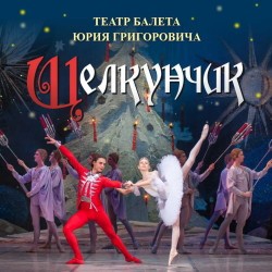 П. Чайковский. Щелкунчик