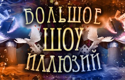 Большое шоу иллюзий