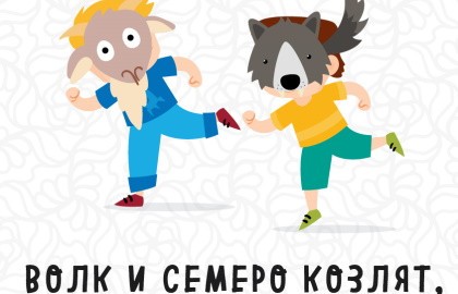 Волк и семеро козлят на новый лад