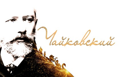 Чайковский