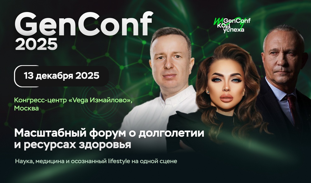 Форум GenConf 2025
