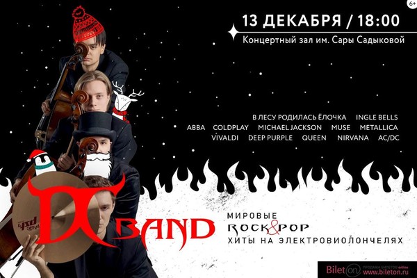 Рок концерт кавер-квартета D/C Band