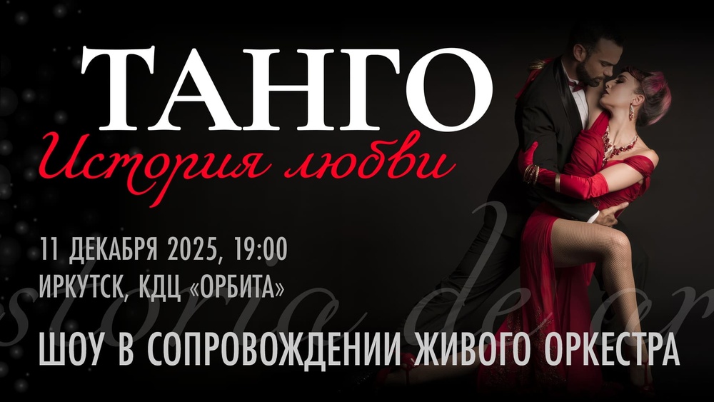 Танго: история любви!