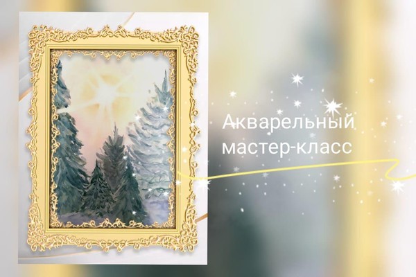 Зимняя сказка. Акварельный мастер-класс