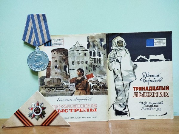 Программа «Война на страницах книг: Евгений Воробьев»